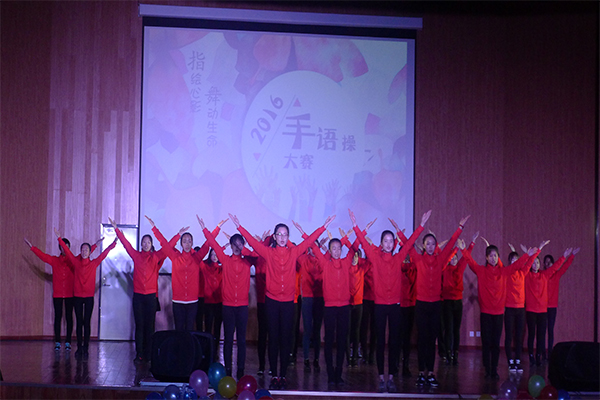 恭贺我院在350vip8888新葡的京集团第四届“指绘心影,舞动生命”手语操大赛中荣获二等奖 恭贺我院在350vip8888新葡的京集团第四届“指绘心影,舞动生命”手语操大赛中荣获二等奖