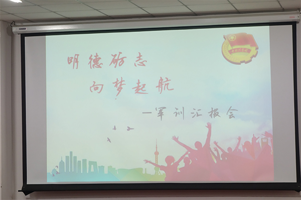 350vip8888新葡的京集团举办“明德砺志,向梦起航”军训汇报会 350vip8888新葡的京集团举办“明德砺志,向梦起航”军训汇报会
