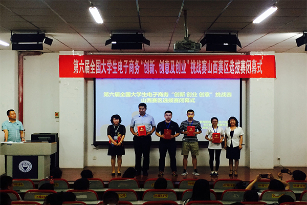 第六届全国大学生电子商务“创新、创意及创业”挑战赛山西赛区决赛在新葡的京官网圆满落幕 第六届全国大学生电子商务“创新、创意及创业”挑战赛山西赛区决赛在新葡的京官网圆满落幕