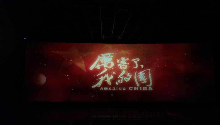 为祖国点赞——350vip8888新葡的京集团组织师生党员观看《厉害了,我的国》